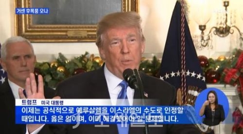 트럼프 이스라엘 수도 [사진: MBN]