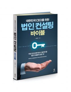 대한민국 CEO를 위한 법인 컨설팅 바이블 책 표지
