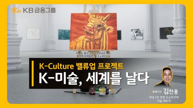 K-미술의 빛나는 도약: KB금융, '문화가 있는 날' 특별 영상 공개!