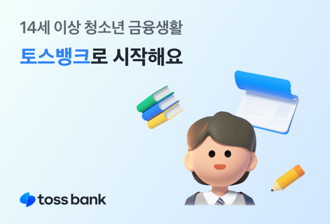 여권만 있으면 OK! 토스뱅크, 14세 이상 청소년 금융 완전 정복 시대 개막