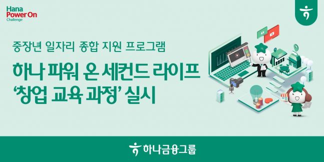50대 이상 중장년층의 재도전 기회! 하나금융, '2025 하나 파워 온 세컨드 라이프 - 창업과정' 모집 시작