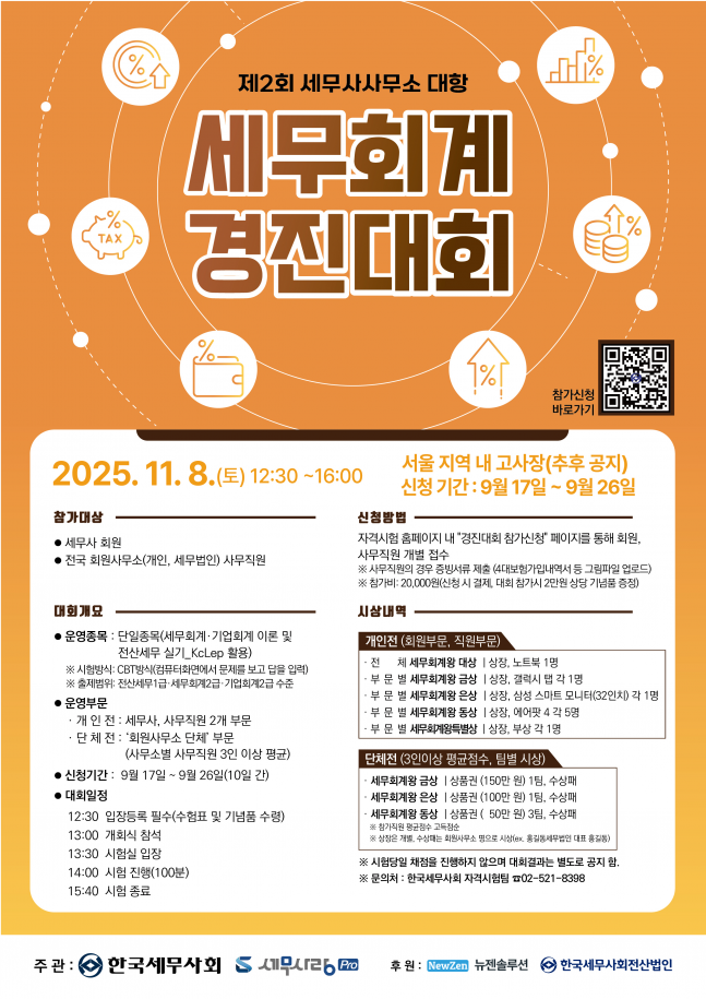 제2회 세무사사무소 대항 세무회계 경진대회 11월 8일 개최 - 뉴스 썸네일 이미지