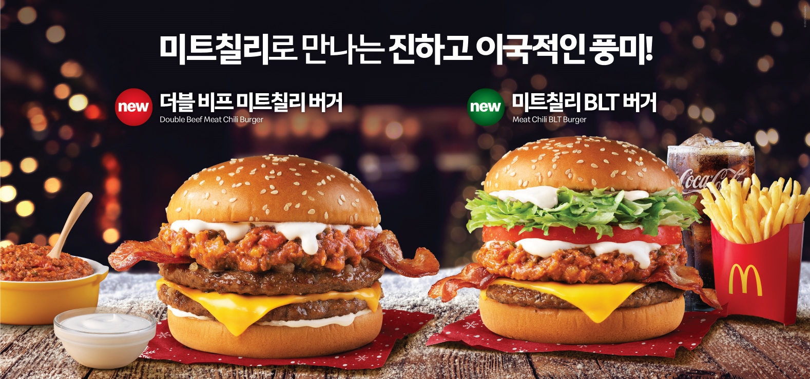 맥도날드, 크리스마스 신메뉴 '미트칠리 버거' 프로모션 : 네이트 뉴스