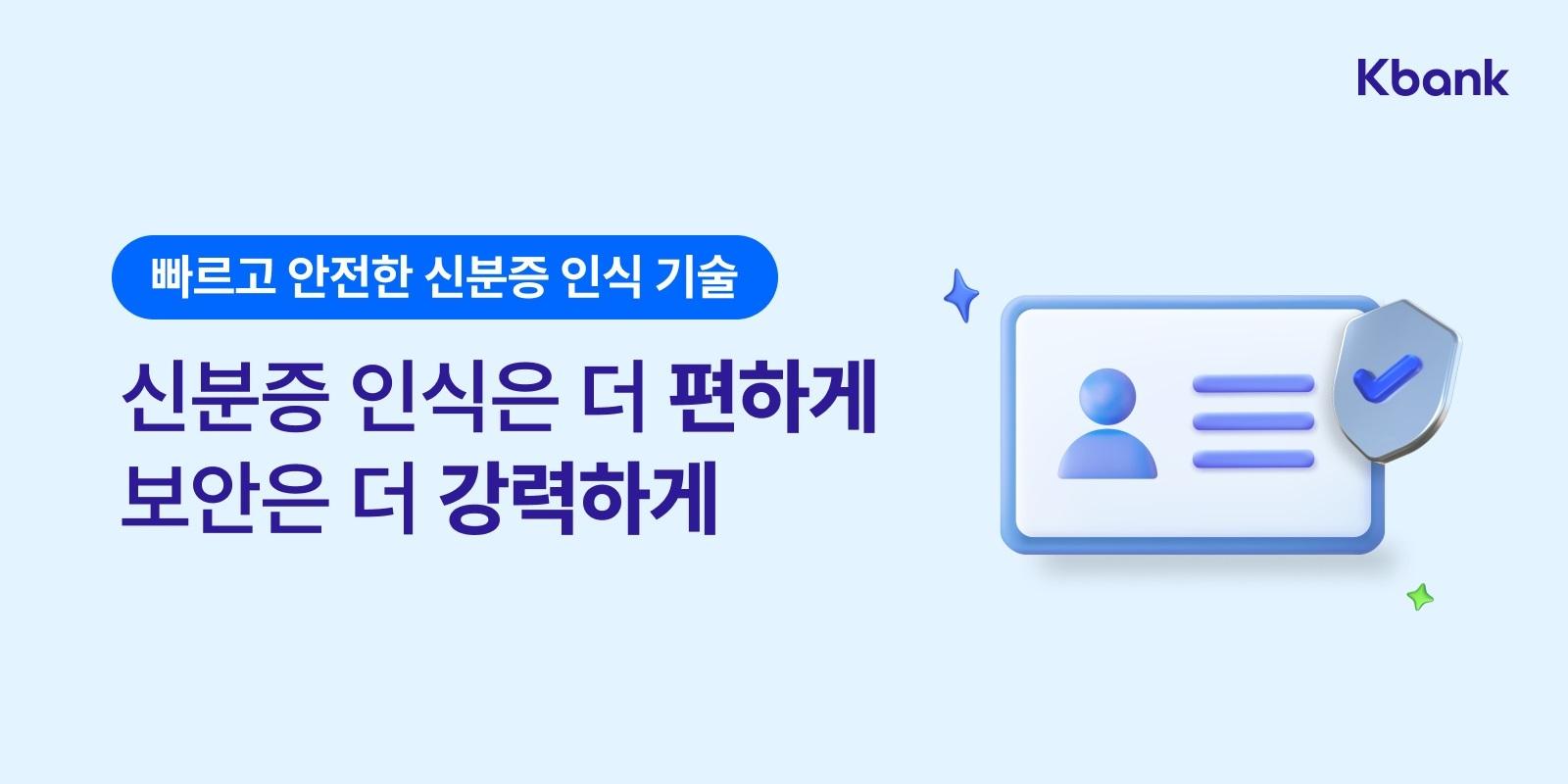 케이뱅크, 더 빠르고 안전하게 신분증 위변조 사고 막는다 : 네이트 뉴스