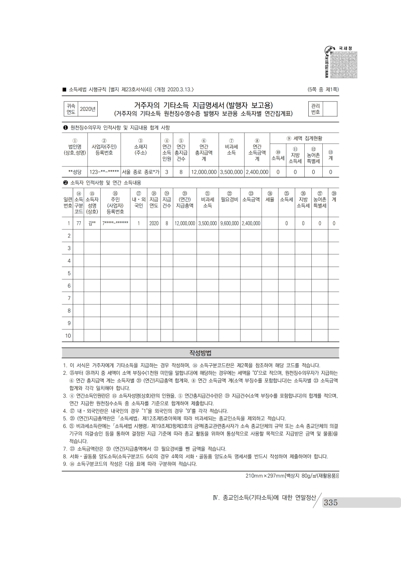 yearend_2020_notice.pdf_page_349.png