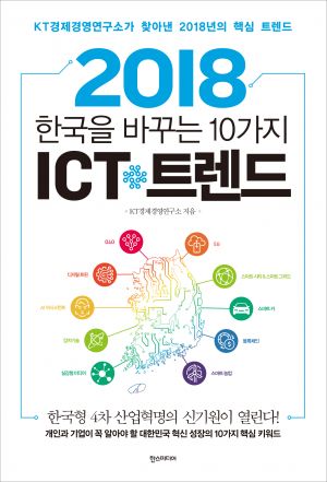 2018 ICT Ʈ