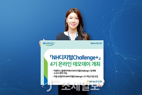 NH농협은행, NH디지털Challenge+ 4기 온라인 데모데이 개최 - 뉴스 썸네일 이미지
