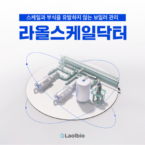 라올바이오 "보일러 스케일·부식 방지 '라올스케일닥터' 구축" - 뉴스 썸네일 이미지