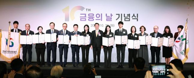 제10회 '금융의 날' 기념식 개최...세 개 부문 '총 192점' 포상 - 뉴스 썸네일 이미지