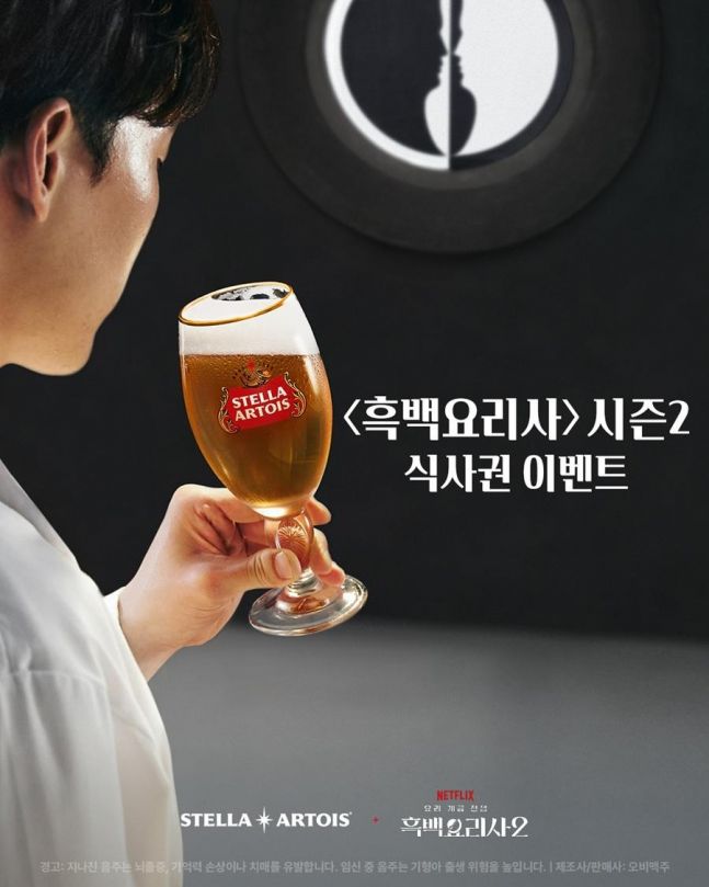 스텔라 아르투아, '흑백요리사2' 셰프 레스토랑 식사권 쏜다 - 뉴스 썸네일 이미지