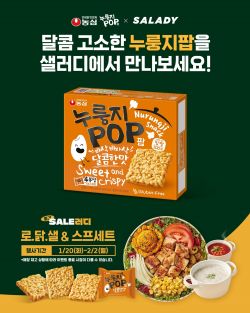 농심 X 샐러디, 누룽지팝 프로모션 - 뉴스 썸네일 이미지