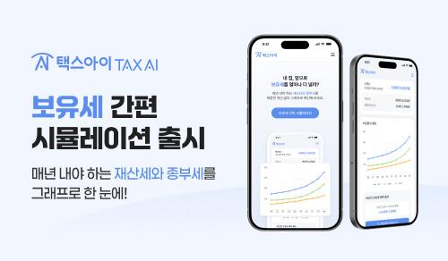 뉴아이 "택스아이, 보유세 간편 시뮬레이션 출시" - 뉴스 썸네일 이미지