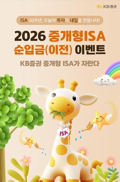 KB證, 중개형 ISA 자산 5조원 돌파...기념 이벤트 실시 - 뉴스 썸네일 이미지