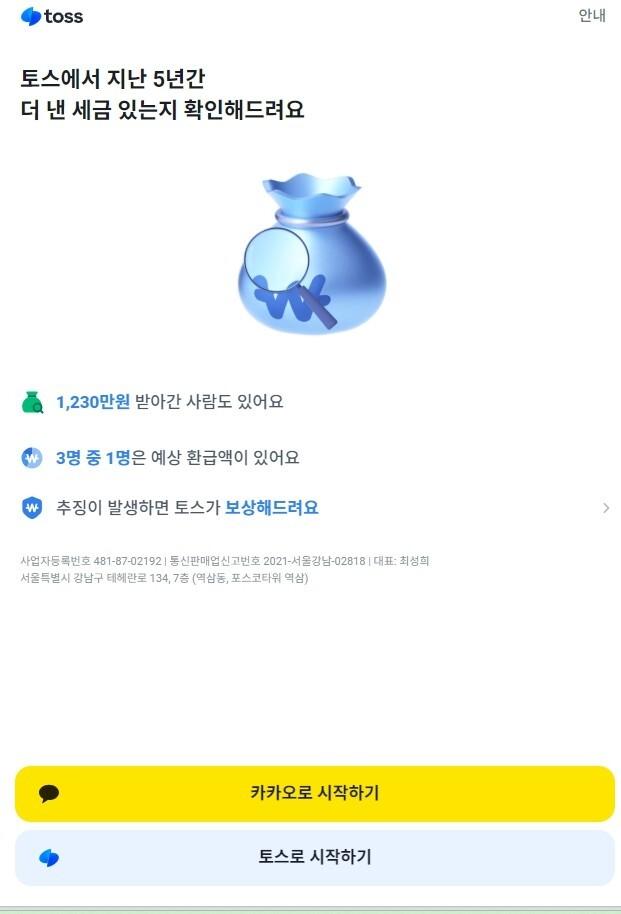 "3명 중 1명 환급".. 세무사회, 토스 '허위·과장 광고' 공정위 신고 - 뉴스 썸네일 이미지