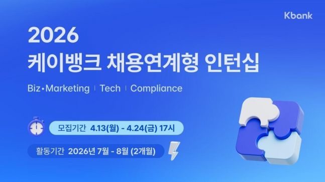 케이뱅크, 채용연계형 인턴 모집...'AI 네이티브' 인재 찾는다 - 뉴스 썸네일 이미지