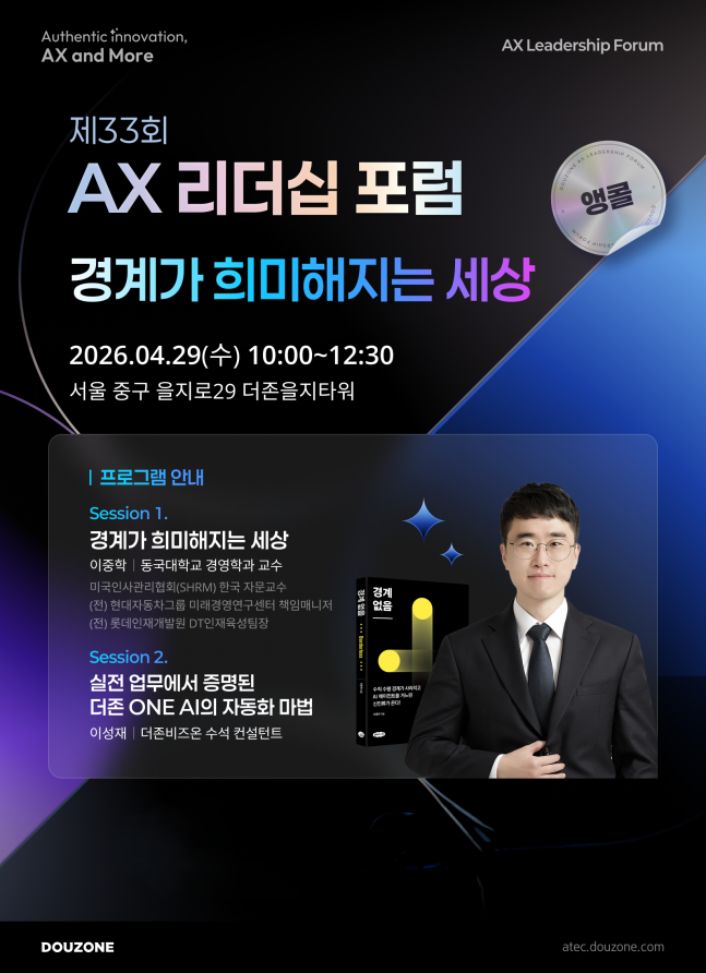 더존비즈온, 'AX 리더십 포럼' 앵콜 개최... 'ONE AI' 시연 AX 시대 대... - 뉴스 썸네일 이미지