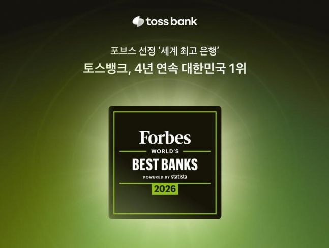 토스뱅크, 포브스 '세계 최고 은행' 4년 연속 국내 은행 1위 - 뉴스 썸네일 이미지