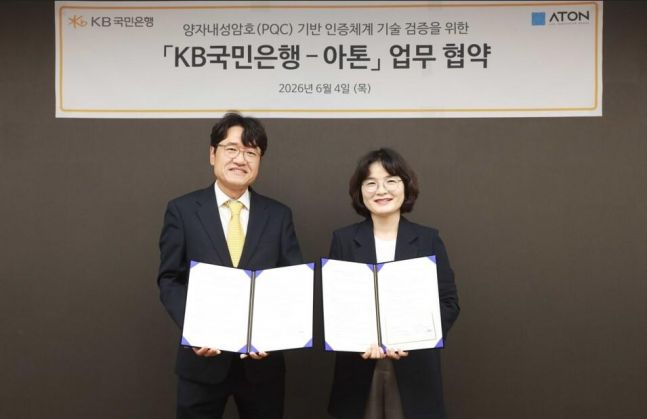 KB국민銀-아톤, '양자내성암호 기반 인증체계 기술검증 - 뉴스 썸네일 이미지