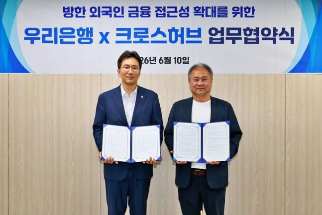 우리銀-코로스허브 맞손, 방한 외국인 전용 '디지털 지갑' 만든다 - 뉴스 썸네일 이미지
