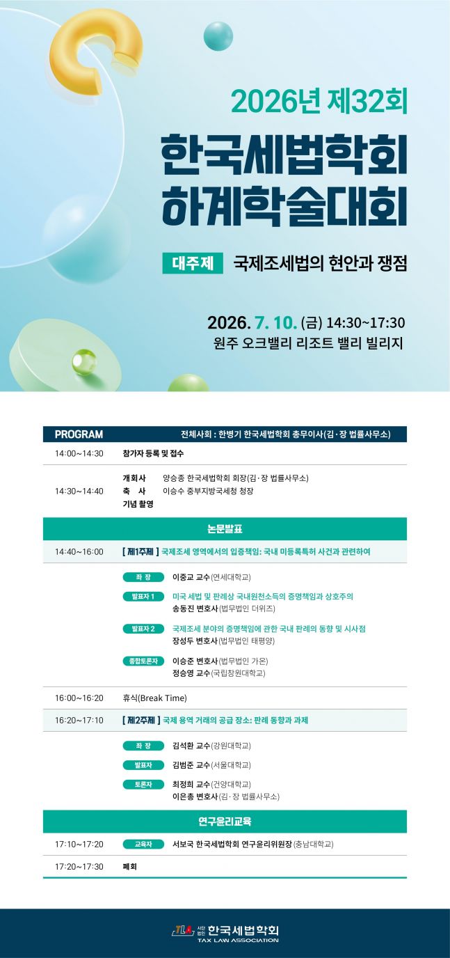 한국세법학회, 7월 10일 학술대회 개최...국제조세 쟁점 논의 - 뉴스 썸네일 이미지