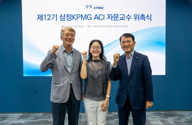 삼정KPMG, '제12기 감사위원회 지원센터(ACI) 자문교수단' 위촉 - 뉴스 썸네일 이미지