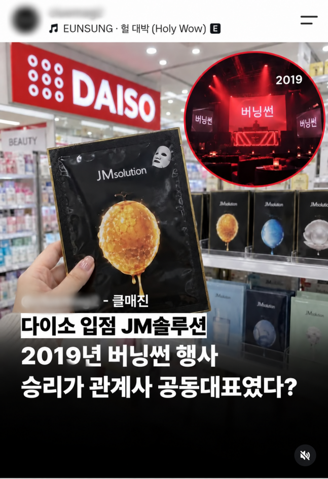 "승리 화장품 회사?"...제이엠솔루션, 버닝썬 연관설 부인 - 뉴스 썸네일 이미지