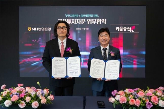 키움증권·NH농협은행 맞손...투자자문 플랫폼 고도화·서비스 확대 - 뉴스 썸네일 이미지