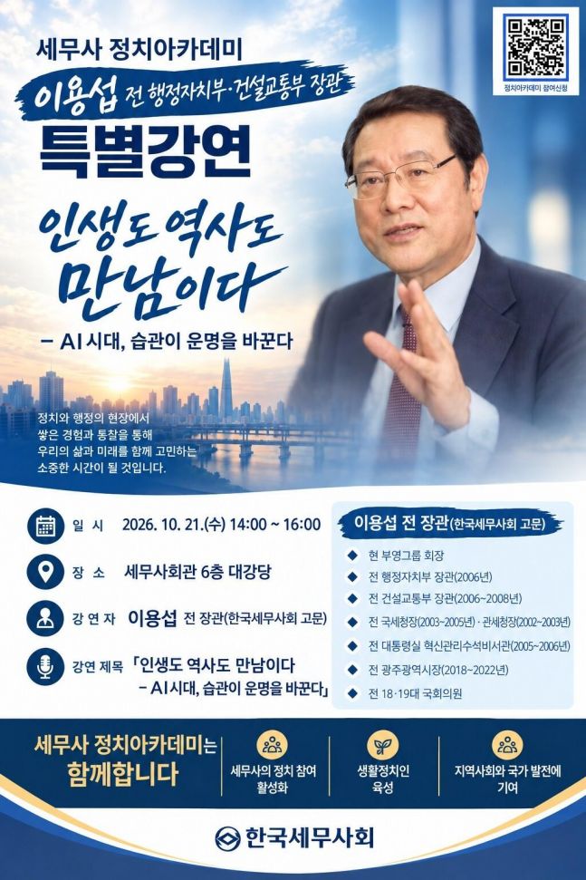 세무사회 "이용섭 전 장관, 21일 세무사정치아카데미 특별강연" - 뉴스 썸네일 이미지