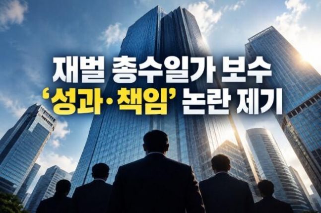 수감 중에도 수십억원 보수...재벌 총수 보수 '성과·책임' 논란 - 뉴스 썸네일 이미지