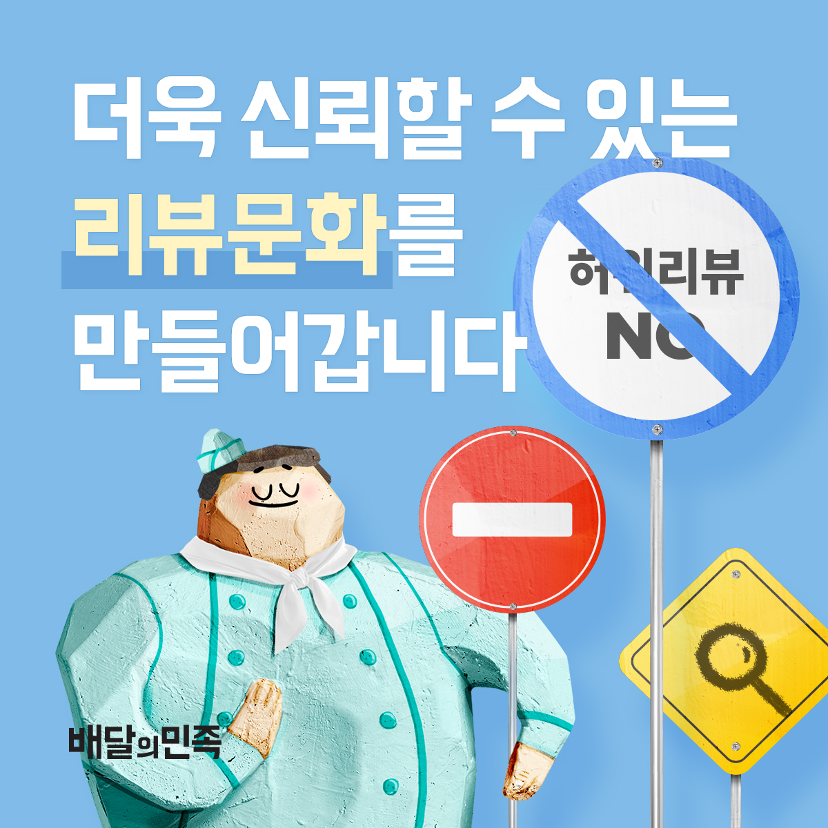 배달의민족, “배민에 허위 리뷰는 더 이상 안 통합니다”-조세일보모바일