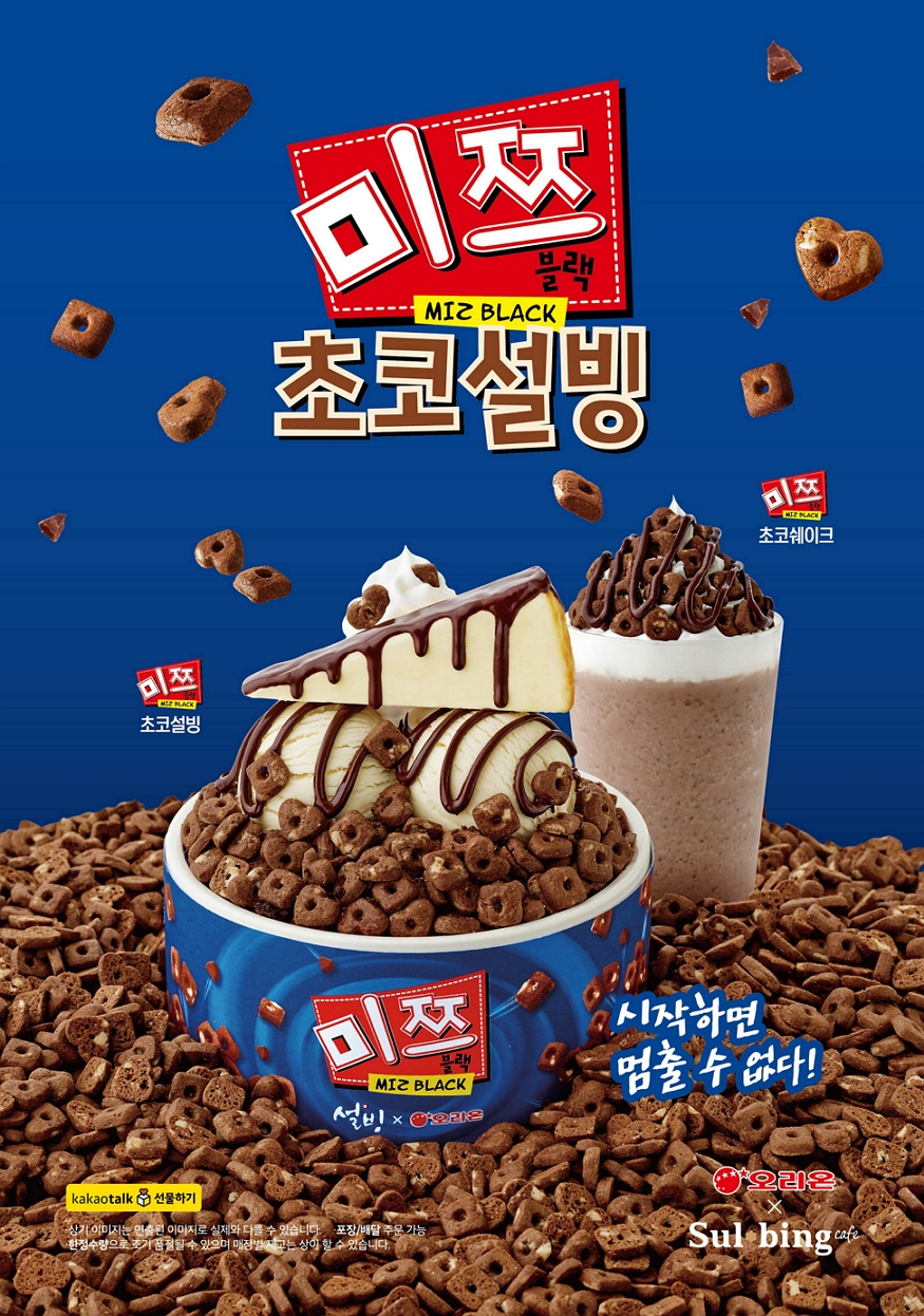 '설빙-오리온, '미쯔초코설빙' '미쯔초코쉐이크' 출시 : 네이트 뉴스