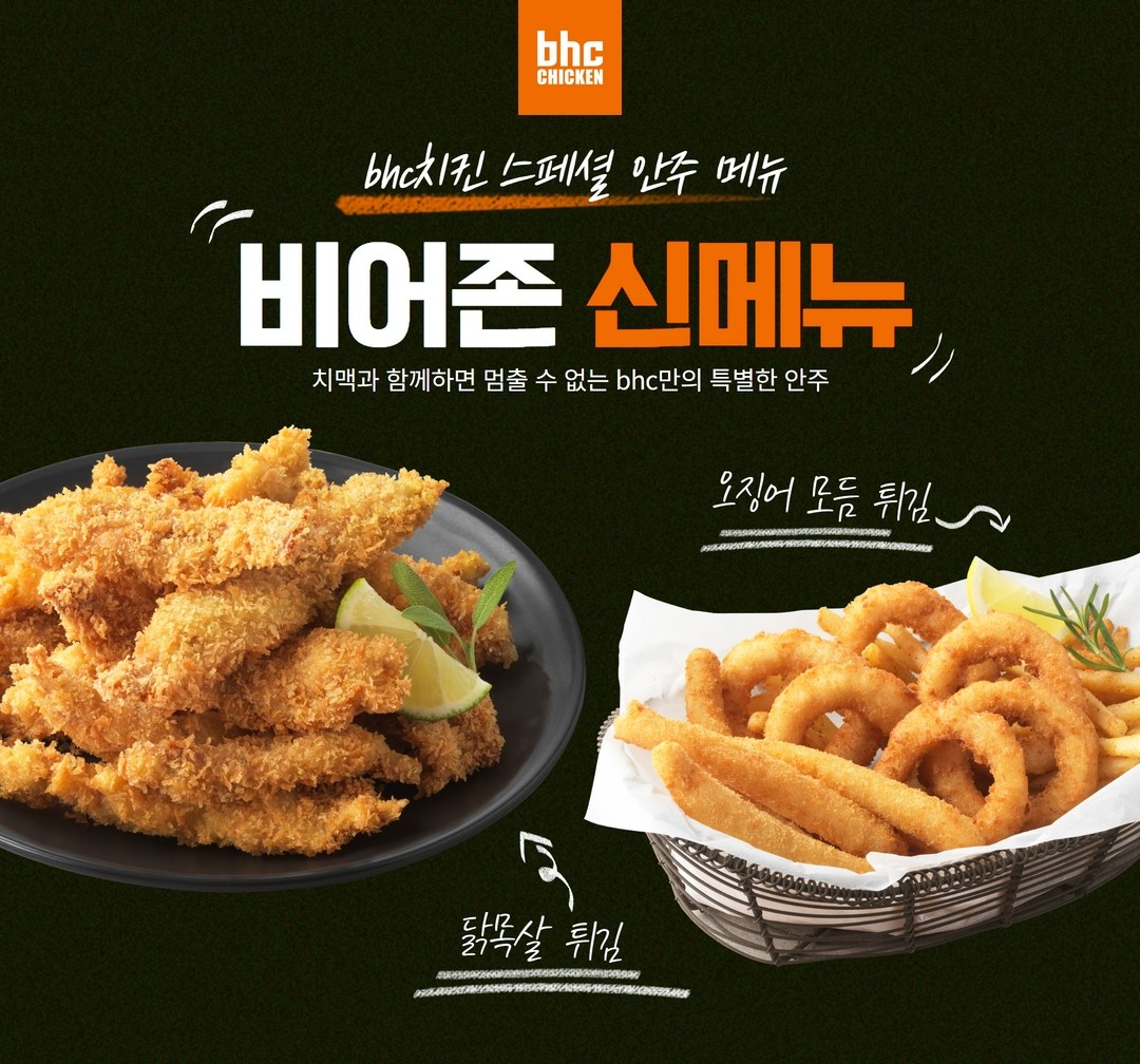 bhc치킨, 가을 맞이 비어존 신메뉴 2종 출시 : 네이트 뉴스