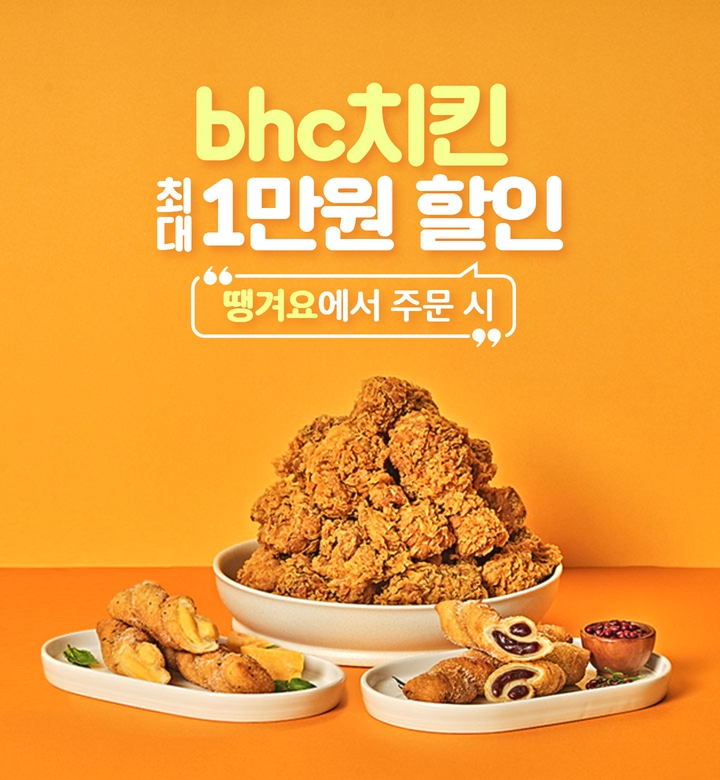 bhc치킨, 배달앱 '땡겨요' 입점 기념 프로모션 : 네이트 뉴스
