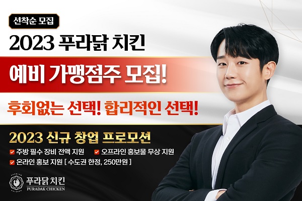 푸라치킨 창업 비용, 수익 차별화 노하우