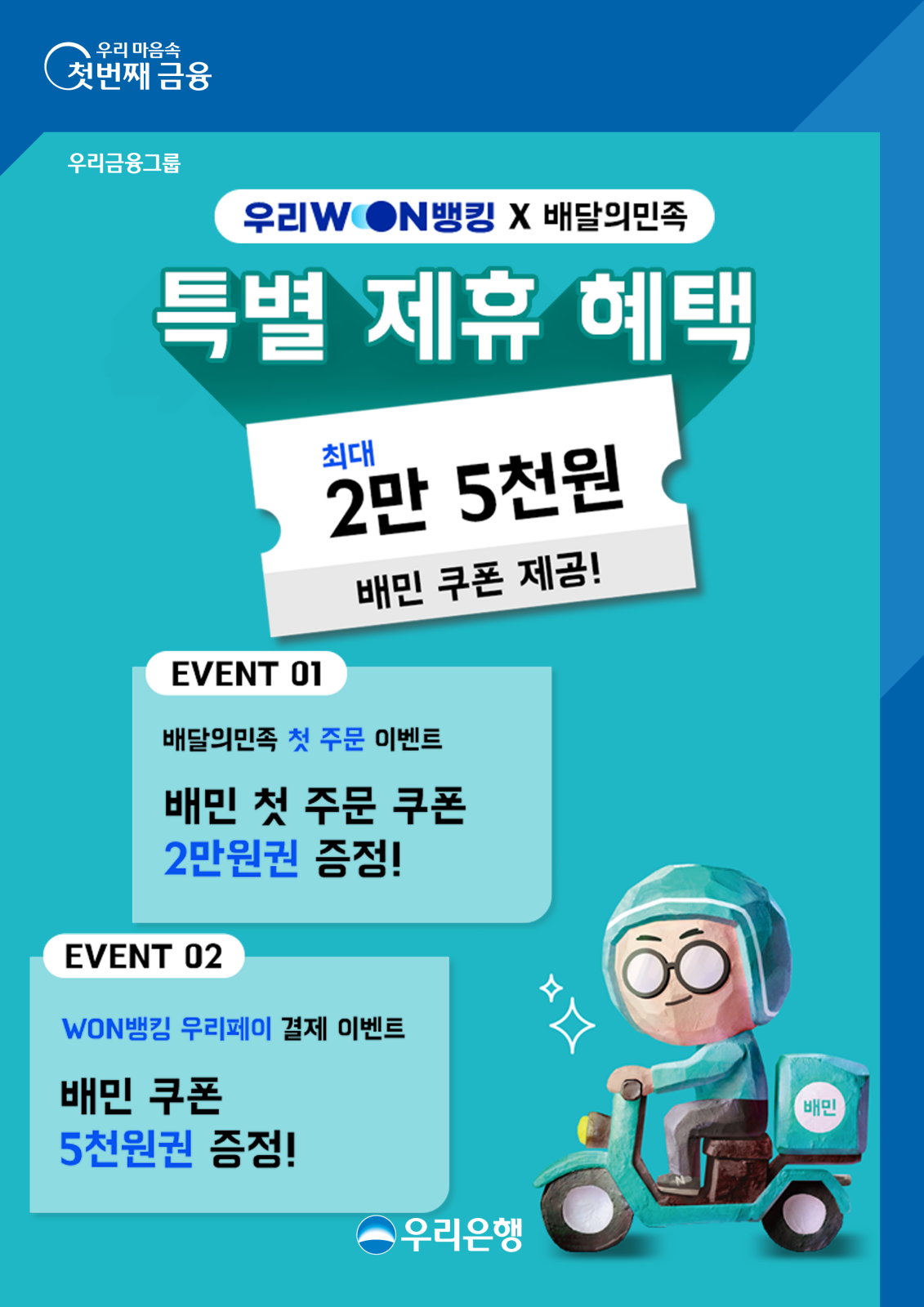 우리은행, 우리카드와 이벤트 실시…배민 쿠폰 최대 2.5만원 제공-조세일보모바일