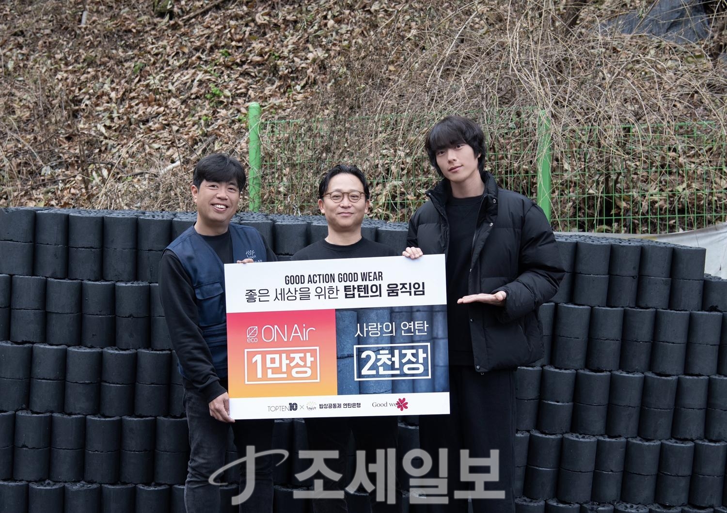 신성통상 탑텐, 취약계층에 연탄 2천장 · 내의 1만장 지원-조세일보모바일