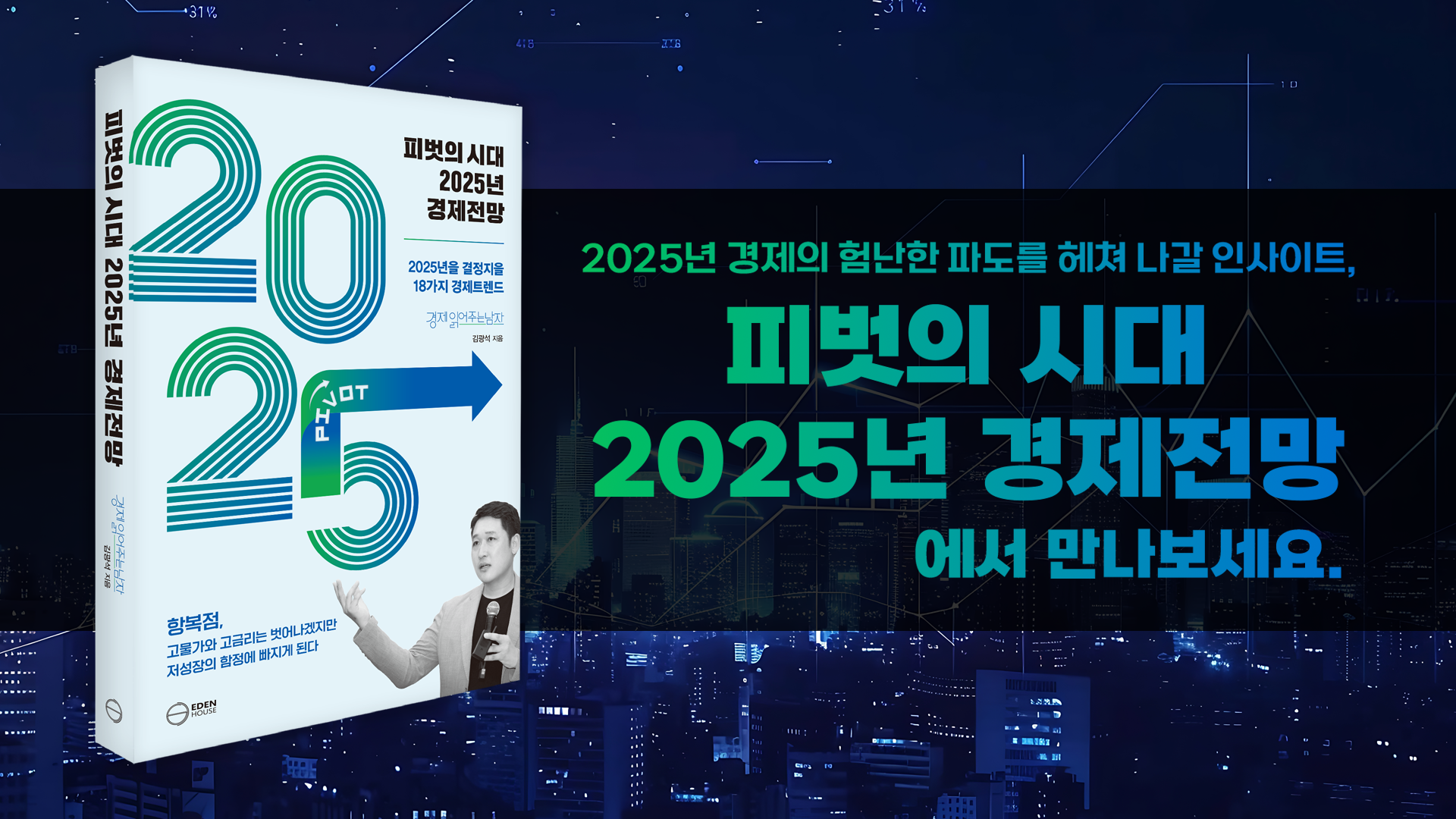 신간] 피벗의 시대 2025년 경제전망-조세일보모바일