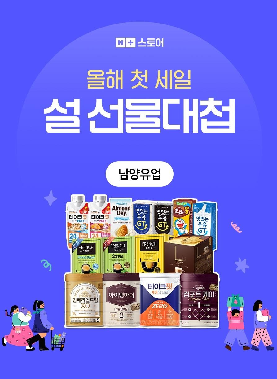 남양유업, '네이버스토어' 최대 62% 할인 프로모션