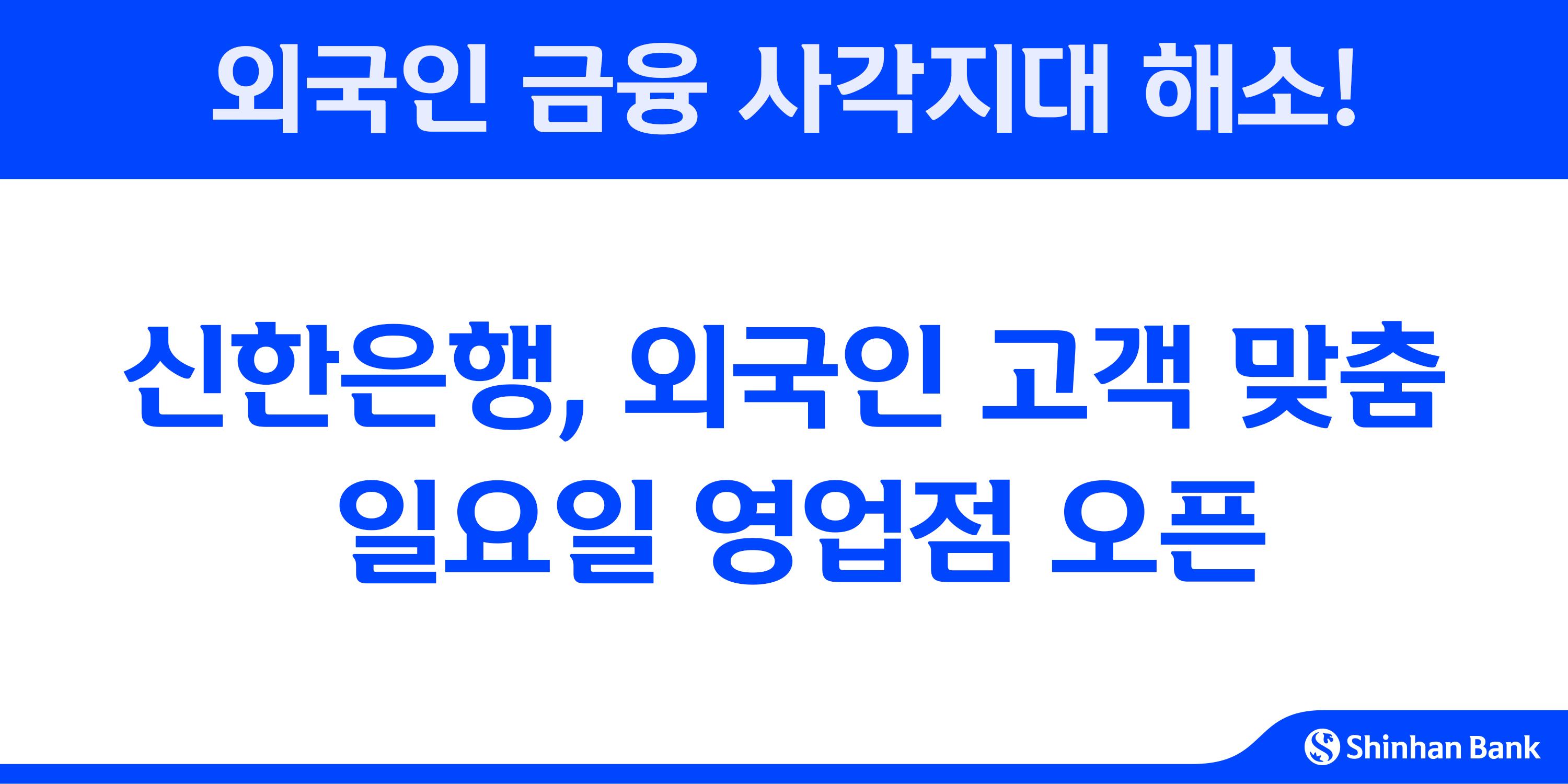 신한은행, 일요일에도 문 연다…외국인 고객 맞춤 영업점 오픈-조세일보모바일